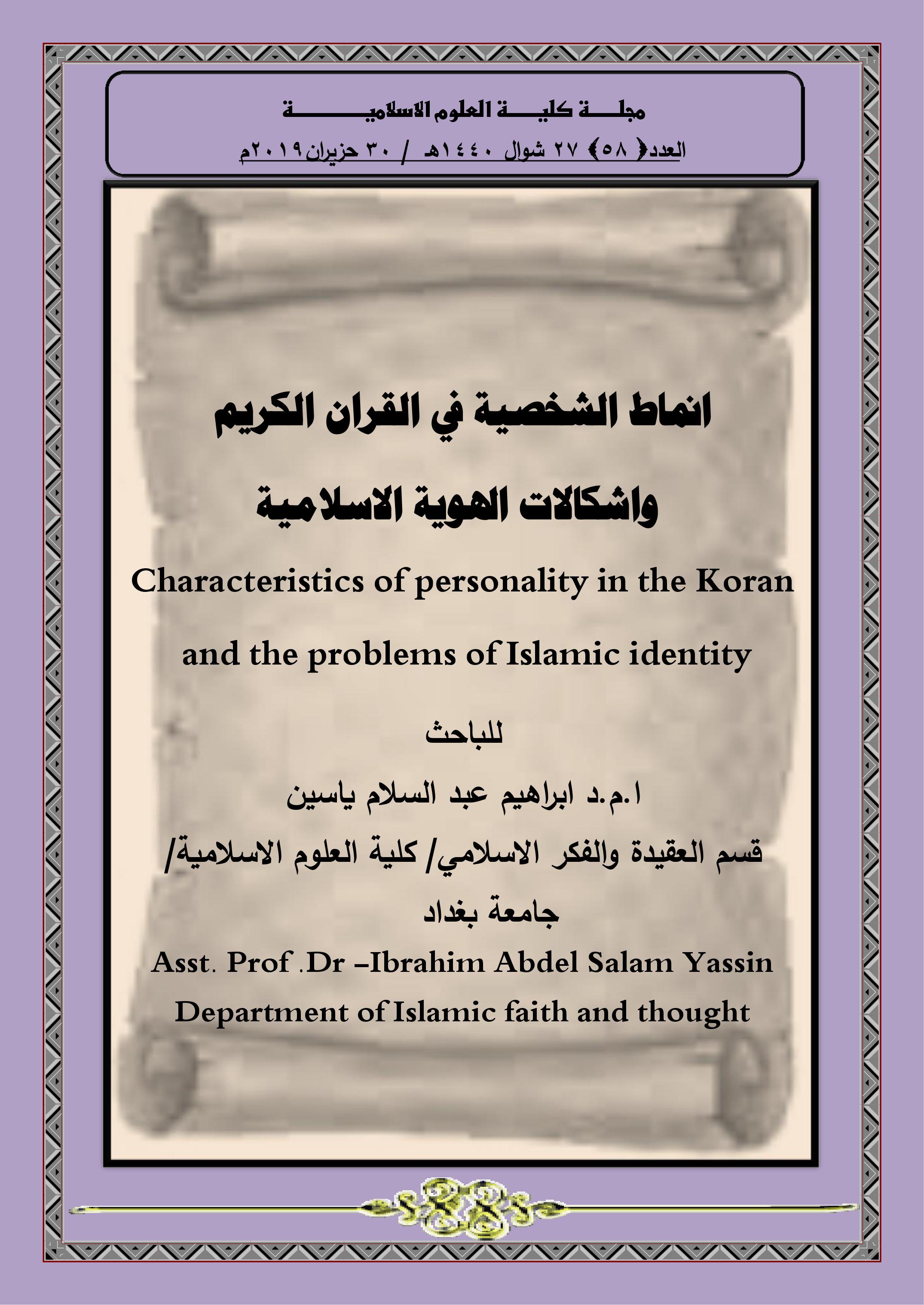 انماط الشخصية في القران الكريم  واشكالات الهوية الاسلامية