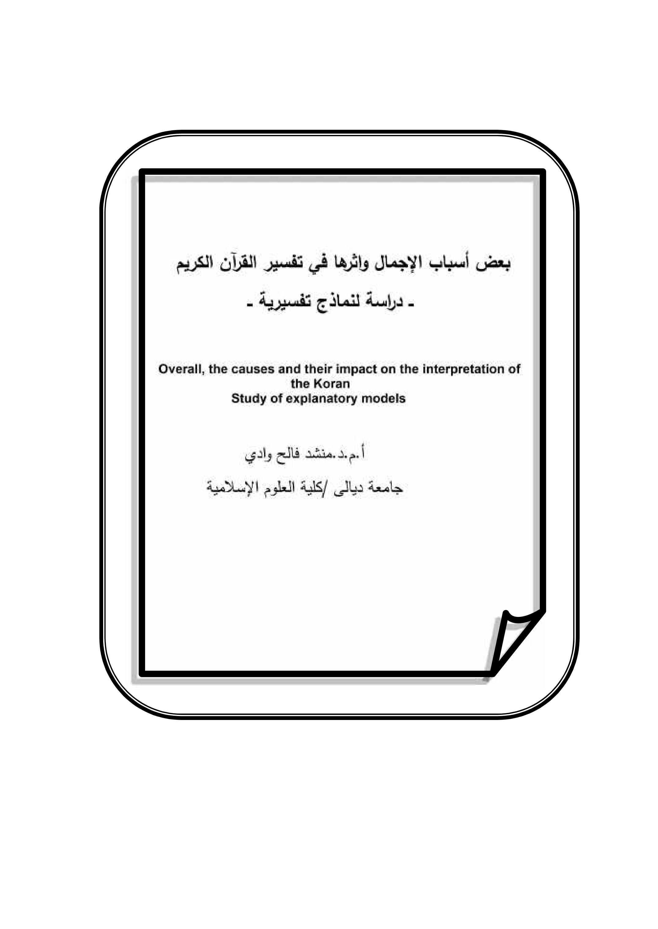 بعض أسباب الإجمال واثرها في تفسیر القرآن الكریم   ــ دراسة لنماذج تفسیریة ــ