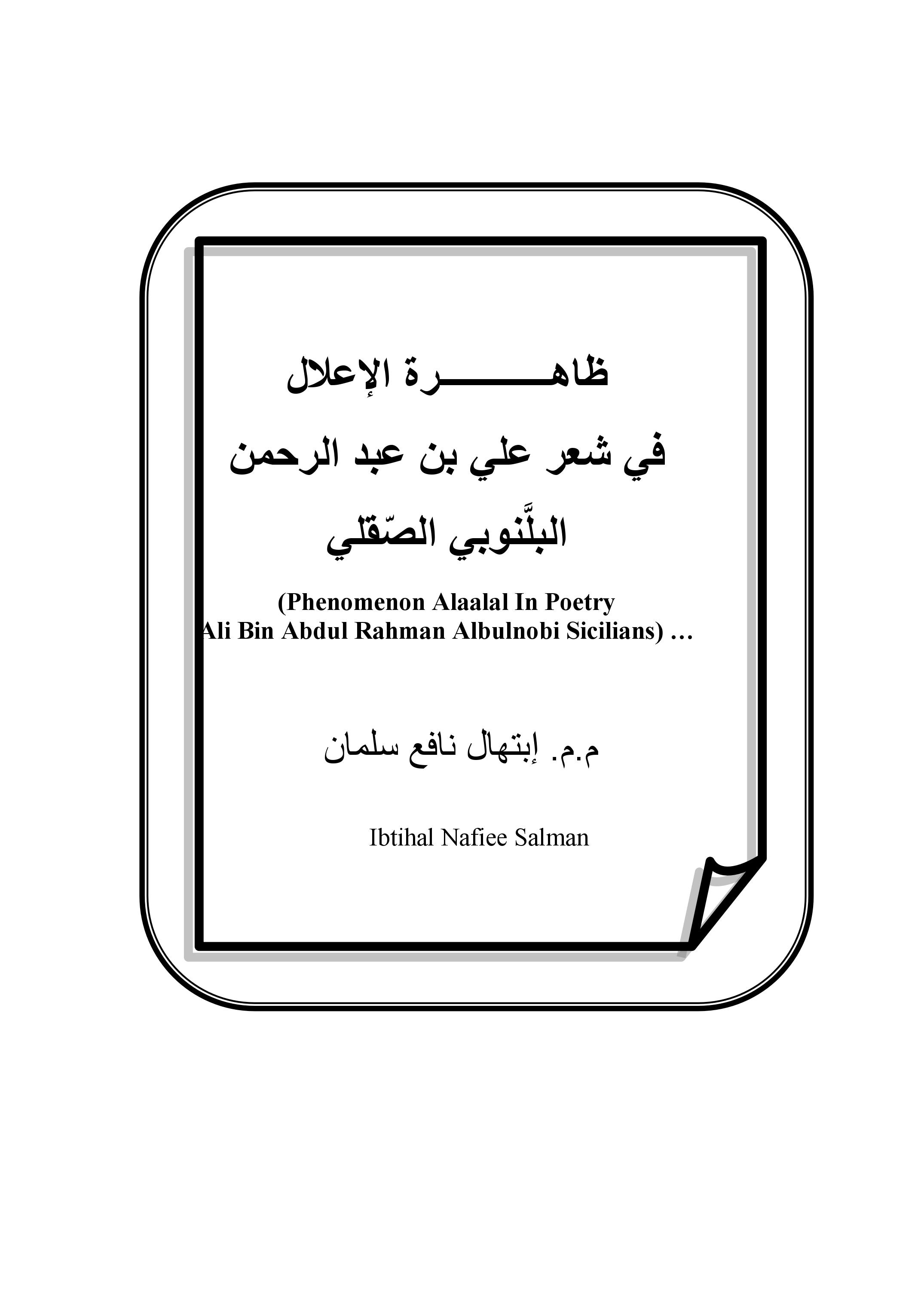 ظاهــــــــــــرة الإعلال في شعر علي بن عبد الرحمن البلَّنوبي الصّقلي