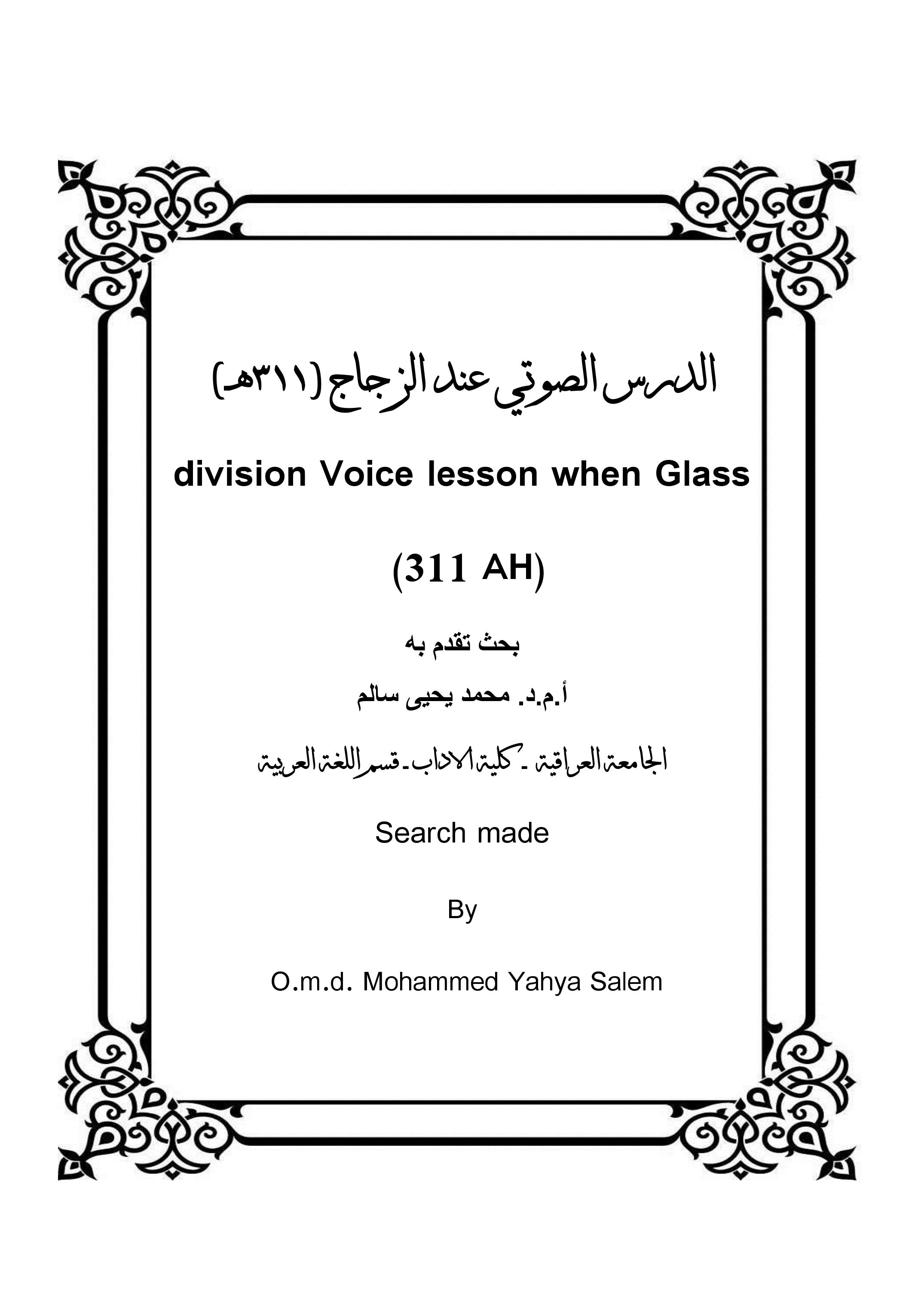 الدرس الصوتي عند الزجاج (311هـ)