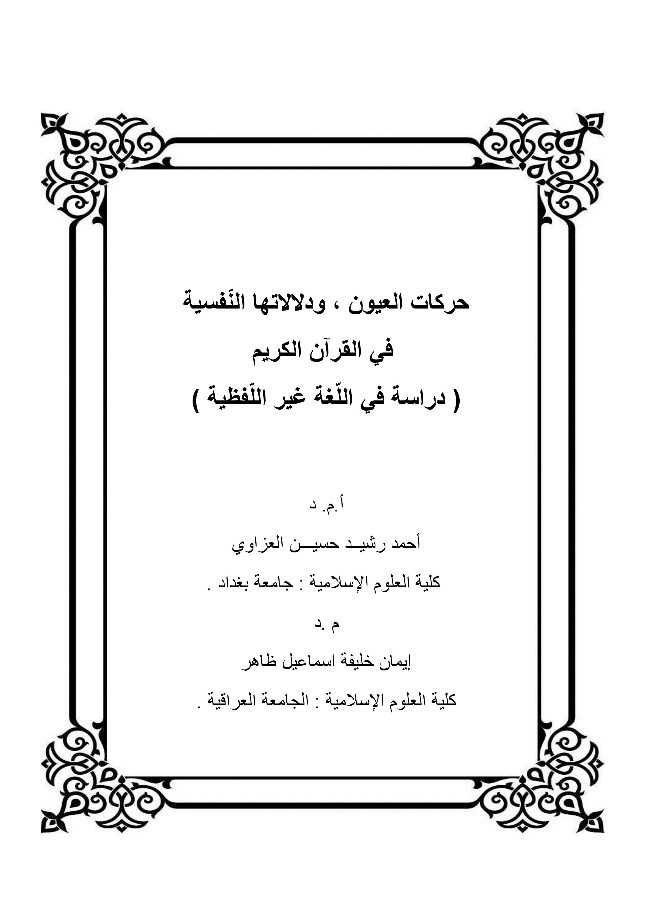 حركات العيون ، ودلالاتها النّفسية  في القرآن الكريم ( دراسة في اللّغة غير اللّفظية )