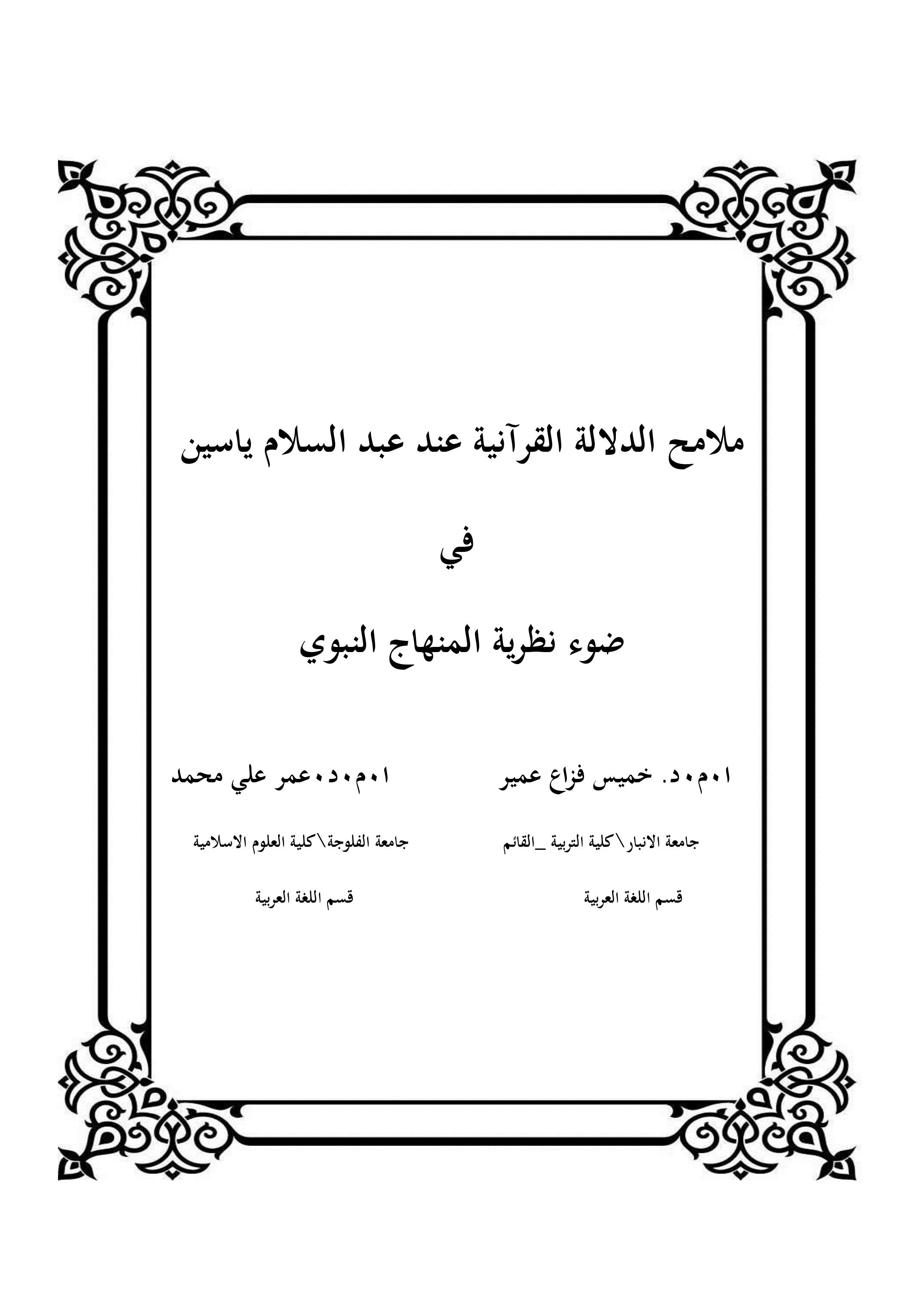 ملامح الدلالة القرآنية عند عبد السلام ياسين  في ضوء نظرية المنهاج النبوي