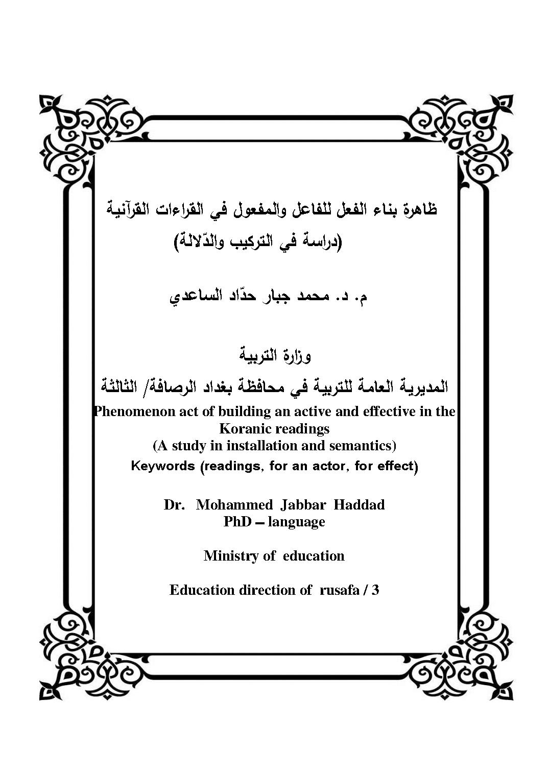 ظاهرة بناء الفعل للفاعل والمفعول في القراءات القرآنية                         (دراسة في التركيب والدّلالة)
