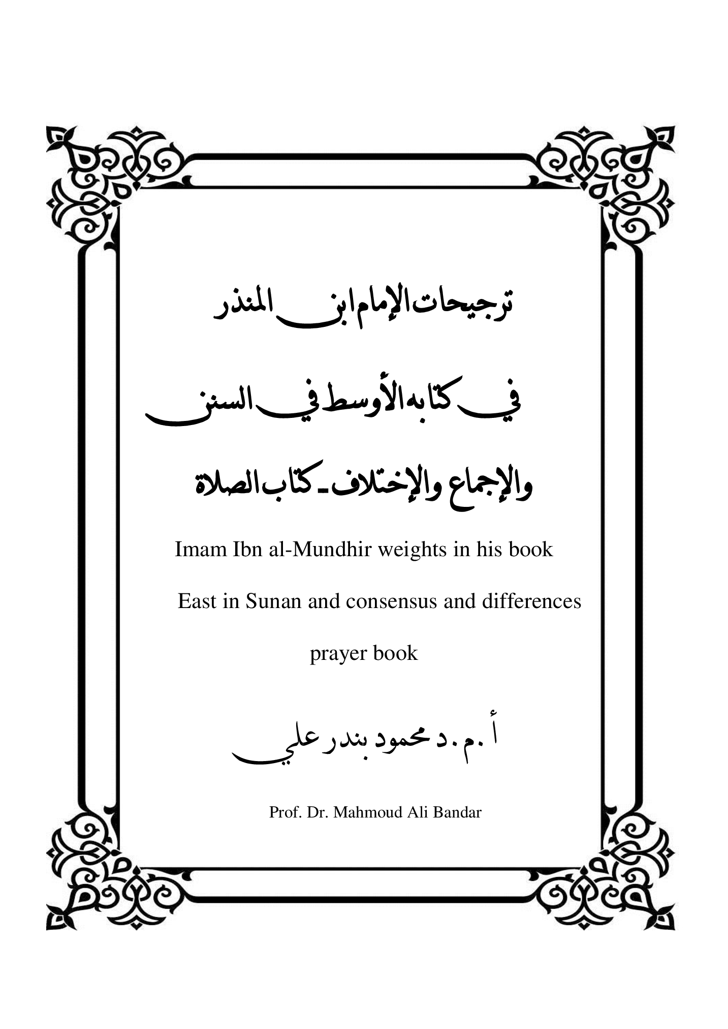 ترجيحات الإمام ابن المنذر              في كتابه الأوسط في السنن والإجماع  والإختلاف ــ كتاب الصلاة