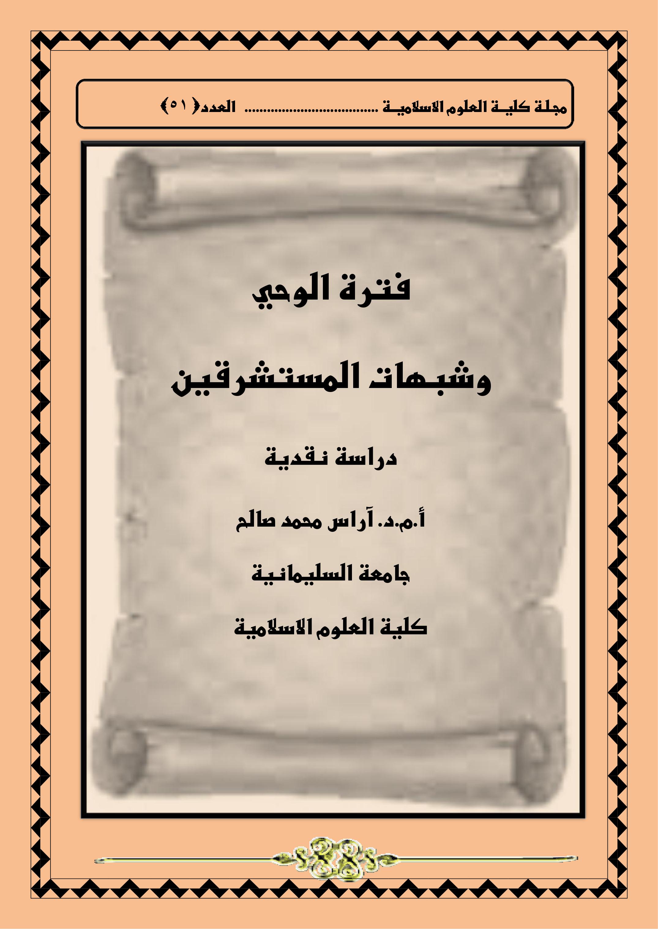 فترة الوحي وشبهات المستشرقين