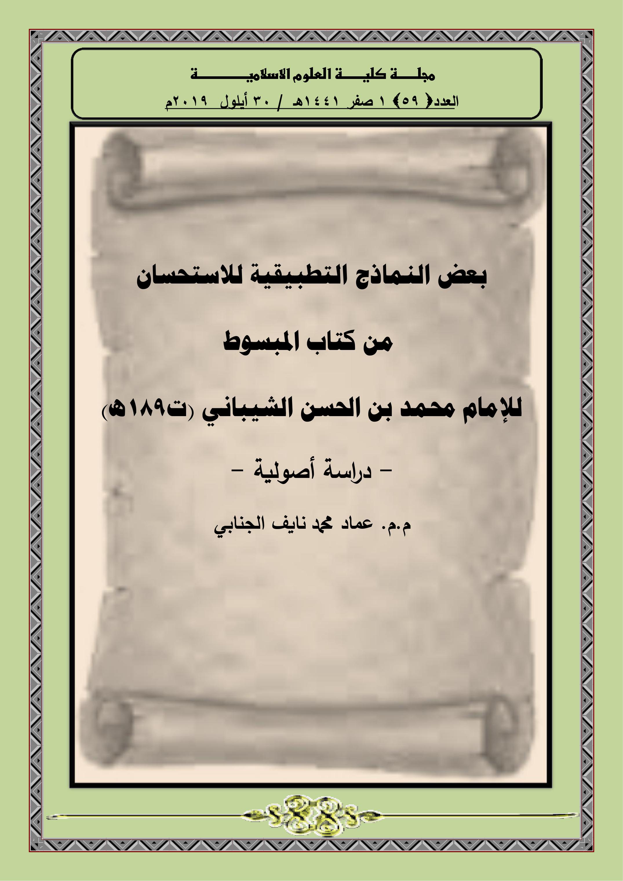 بعض النماذج التطبيقية للاستحسان  من كتاب المبسوط  للإمام محمد بن الحسن الشيباني (ت189ه)