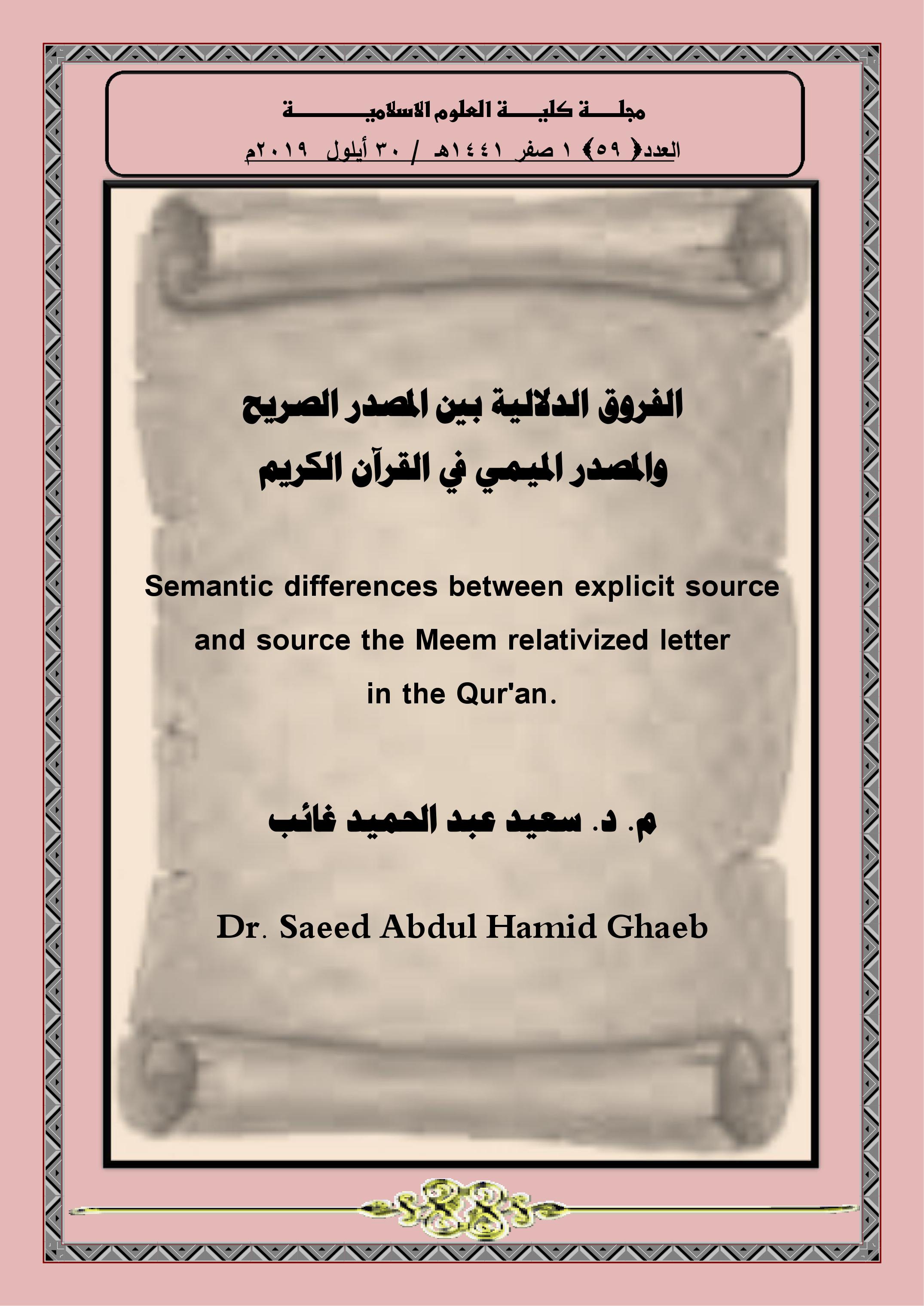 الفروق الدلالية بين المصدر الصريح والمصدر الميمي في القرآن الكريم