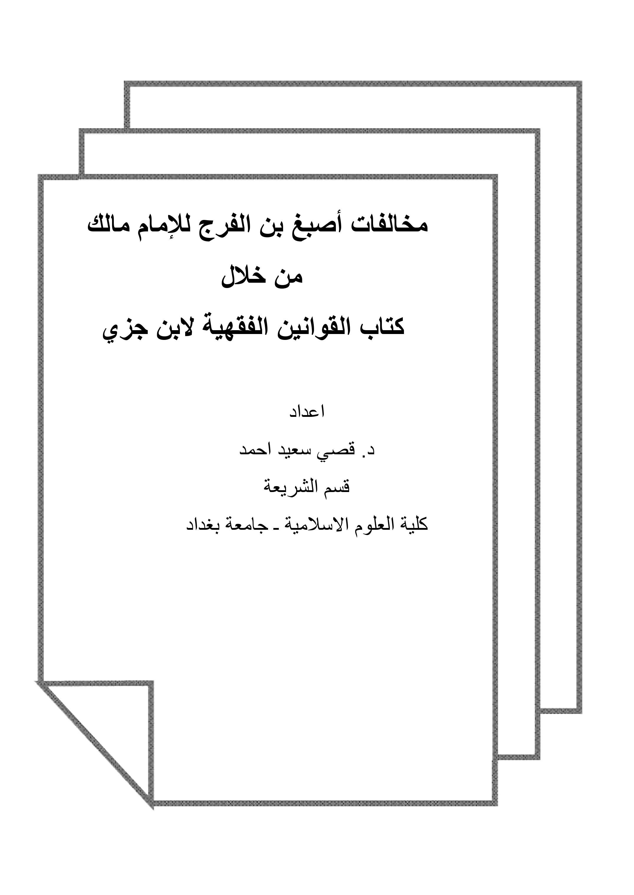 مخالفات أصبغ بن الفرج للإمام مالك                  من خلال                   كتاب القوانين الفقهية لابن جزي