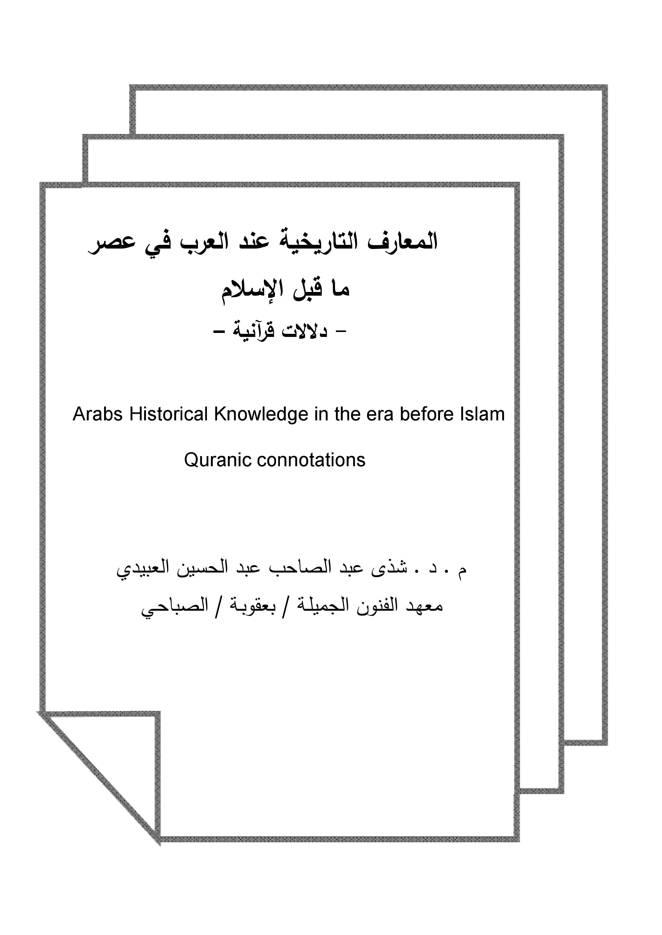 المعارف التاريخية عند العرب في عصر              ما قبل الإسلام          - دلالات قرآنية –