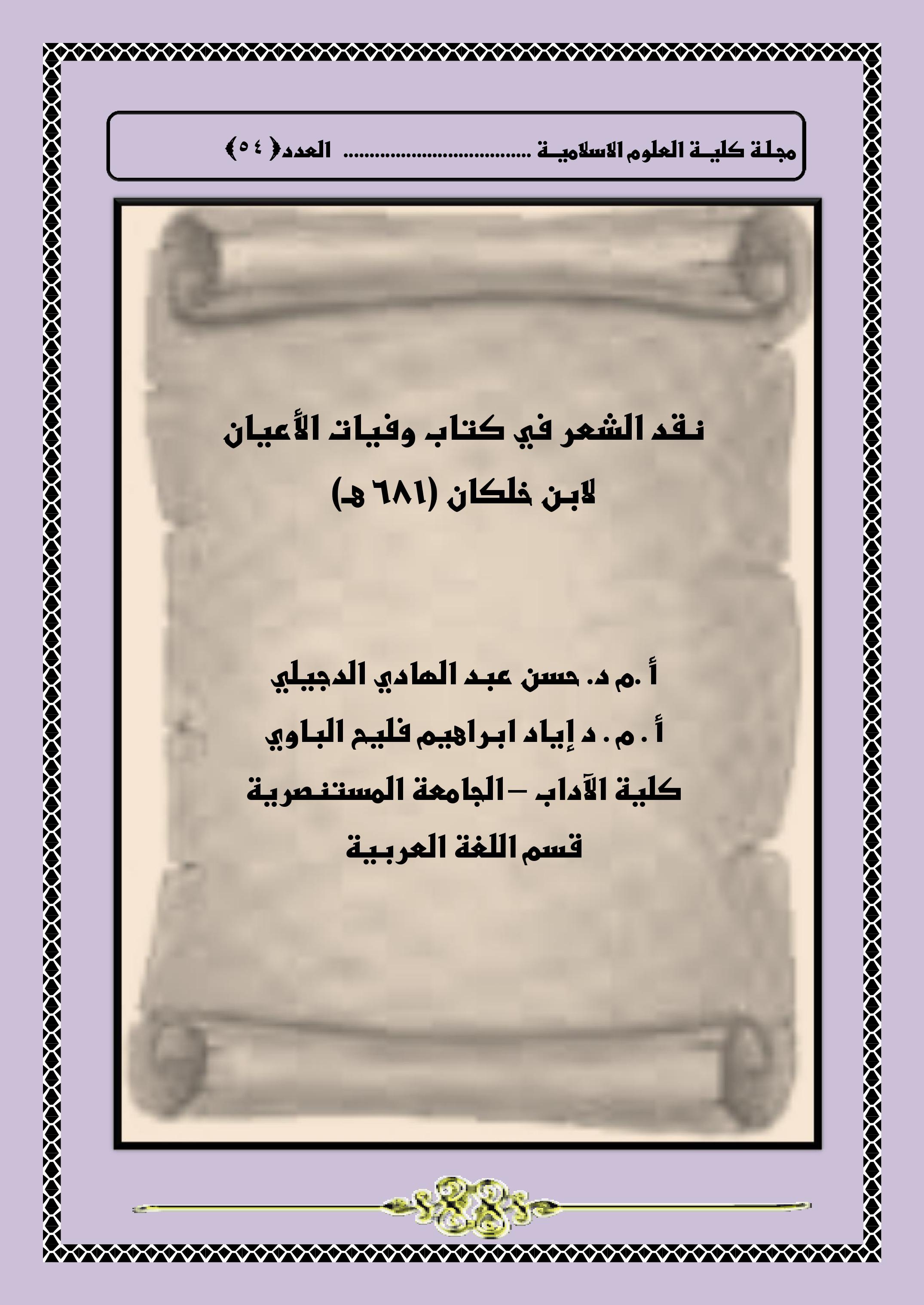 نقد الشعر في كتاب وفيات الأعيان لابن خلكان (681 هـ)