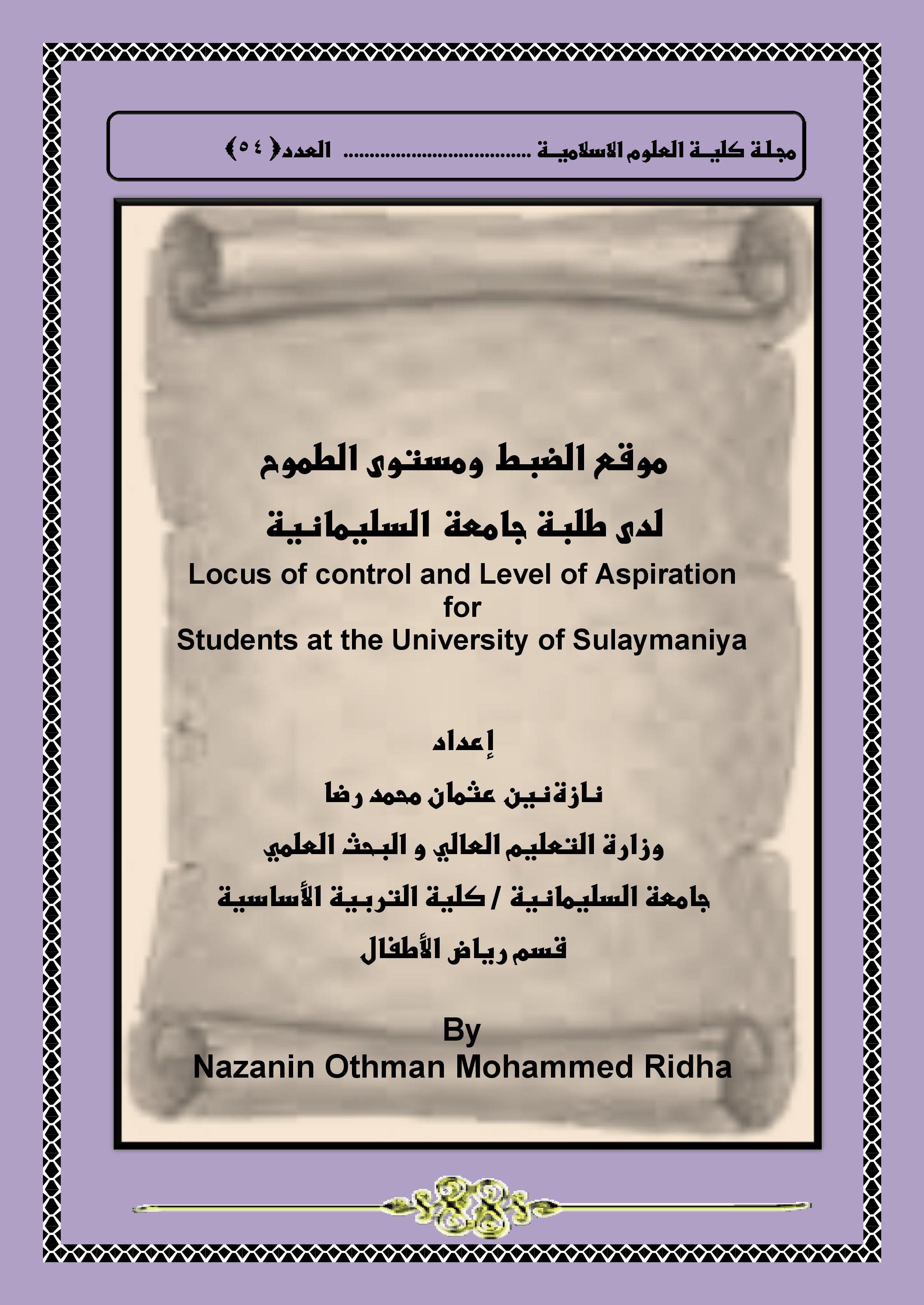 موقع الضبط  ومستوى الطموح لدى طلبة جامعة السليمانية