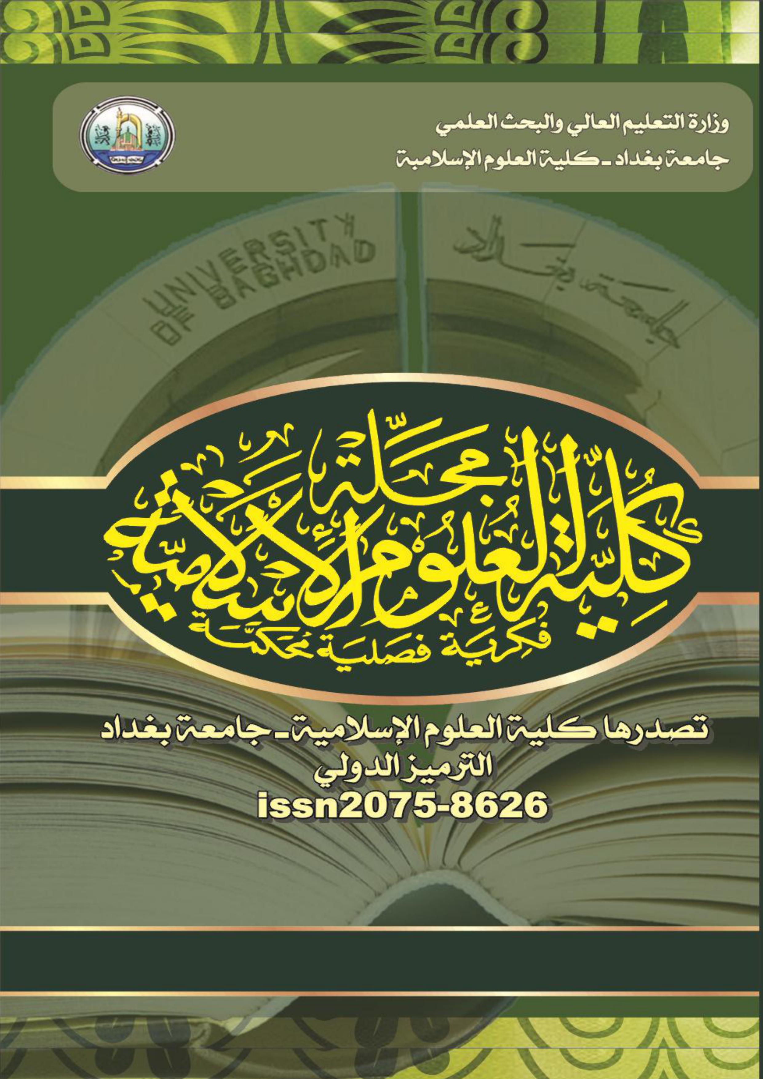 					معاينة مجلد 1 عدد 49 (2017): مجلة كلية العلوم الاسلامية
				