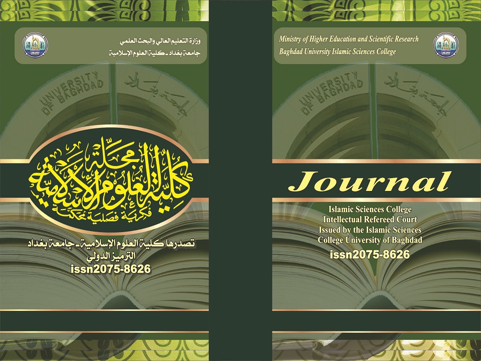 					معاينة مجلد 1 عدد 56 (2018): مجلة كلية العلوم الاسلامية
				
